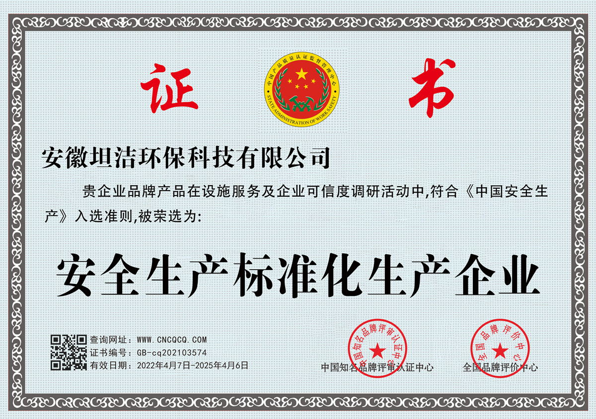 自贡安全生产标准化企业