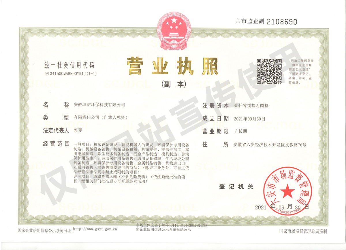 自贡安徽坦洁环保科技有限公司营业执照